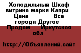 Холодильный Шкаф витрина марки Капри › Цена ­ 50 000 - Все города Другое » Продам   . Иркутская обл.